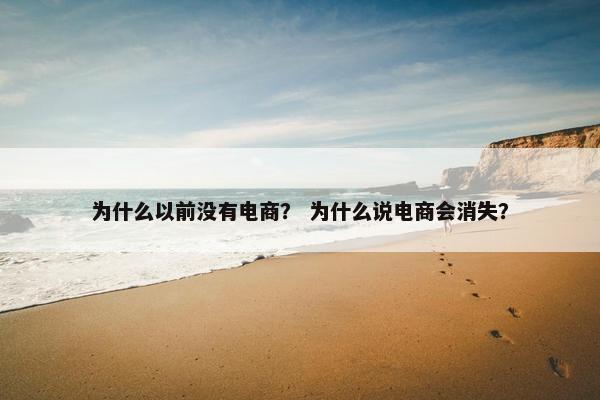 为什么以前没有电商？ 为什么说电商会消失？