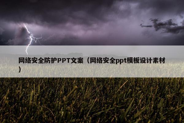 网络安全防护PPT文案（网络安全ppt模板设计素材）