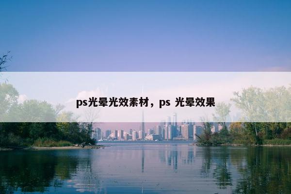 ps光晕光效素材，ps 光晕效果