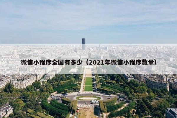 微信小程序全国有多少（2021年微信小程序数量）