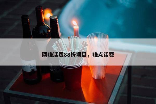 网赚话费88折项目，赚点话费