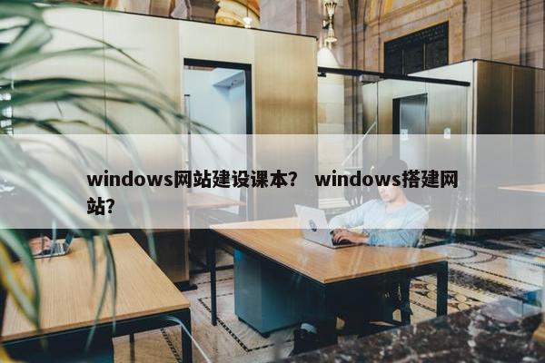 windows网站建设课本？ windows搭建网站？