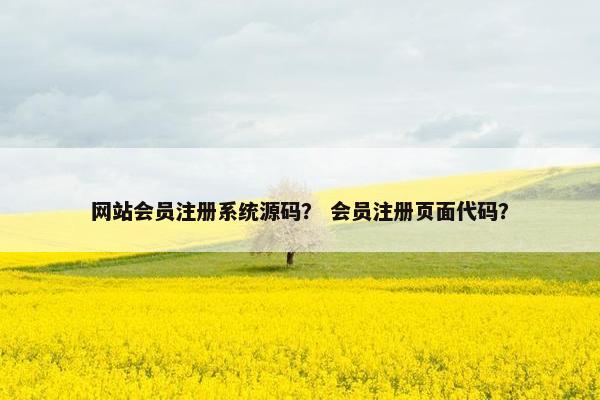 网站会员注册系统源码？ 会员注册页面代码？