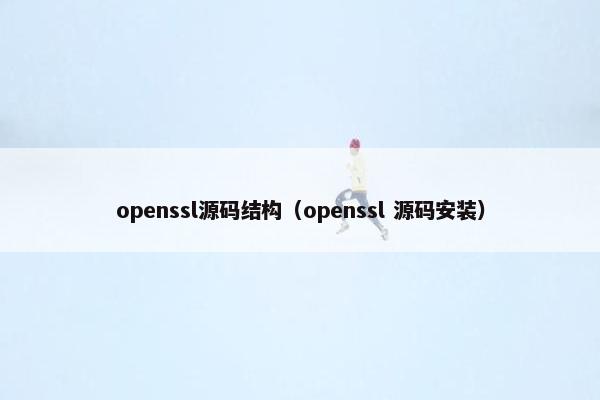 openssl源码结构（openssl 源码安装）