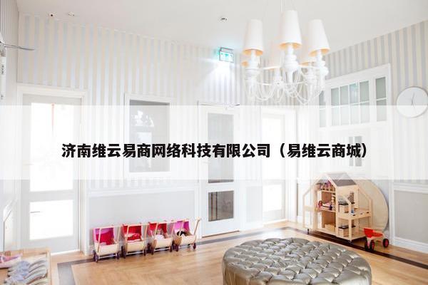 济南维云易商网络科技有限公司（易维云商城）