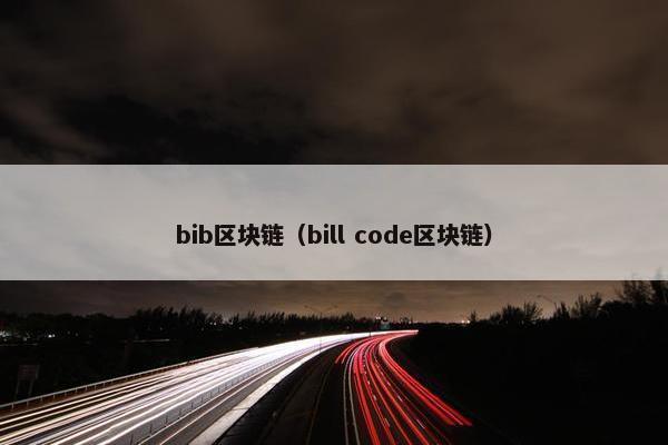 bib区块链（bill code区块链）