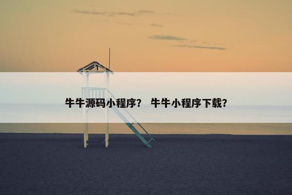 牛牛源码小程序? 牛牛小程序下载? 牛牛源码小程序? 牛牛小程序下载?