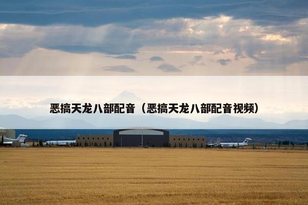 恶搞天龙八部配音（恶搞天龙八部配音视频）