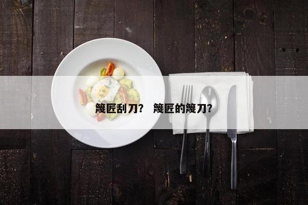 篾匠刮刀？ 篾匠的篾刀？