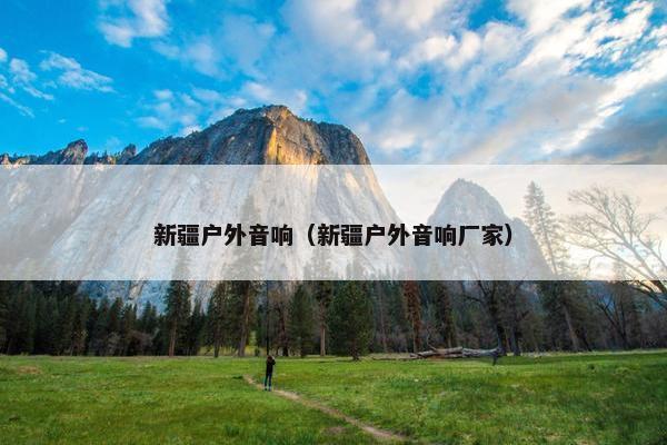 新疆户外音响(新疆户外音响厂家) 新疆户外音响(新疆户外音响厂家)