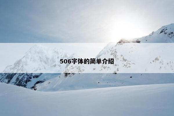 506字体的简单介绍 506字体的简单介绍