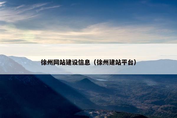 徐州网站建设信息（徐州建站平台）