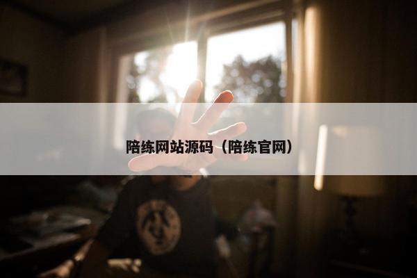 陪练网站源码（陪练官网）