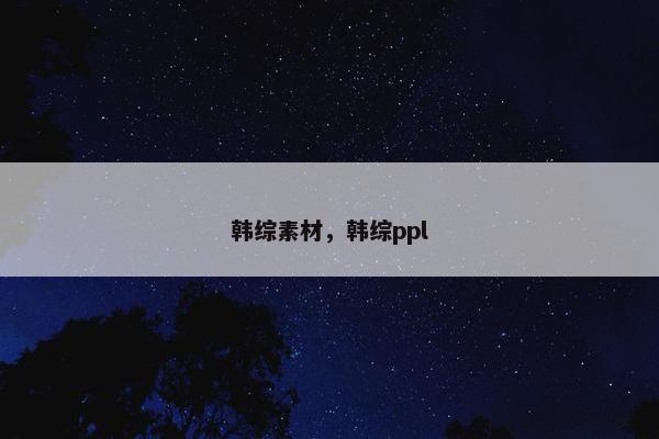 韩综素材，韩综ppl