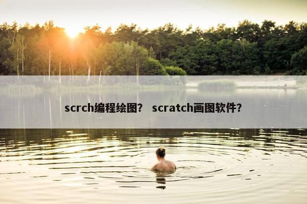scrch编程绘图？ scratch画图软件？