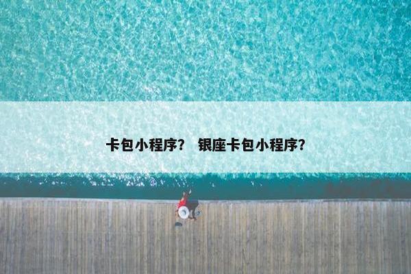卡包小程序？ 银座卡包小程序？