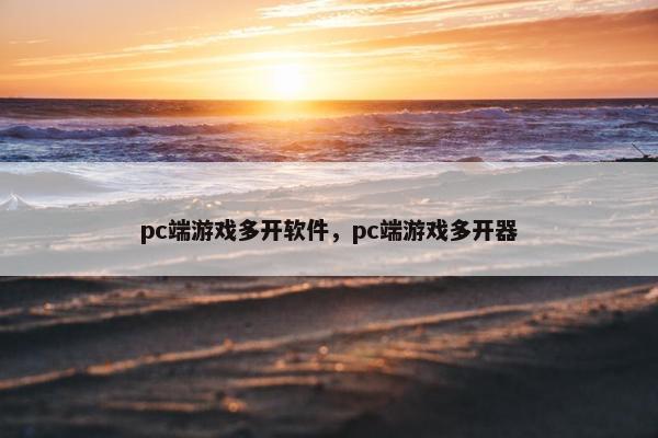 pc端游戏多开软件,pc端游戏多开器 pc端游戏多开软件,pc端游戏多开器