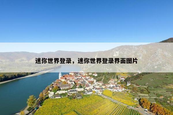 迷你世界登录,迷你世界登录界面图片 迷你世界登录,迷你世界登录界面图片