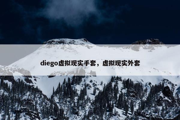 diego虚拟现实手套,虚拟现实外套 diego虚拟现实手套,虚拟现实外套