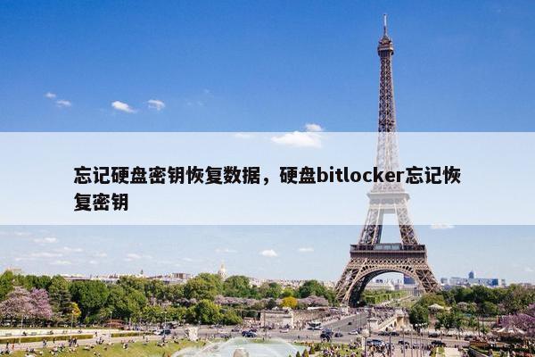 忘记硬盘密钥恢复数据，硬盘bitlocker忘记恢复密钥