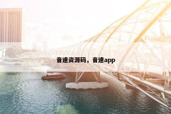 音速资源码,音速app 音速资源码,音速app