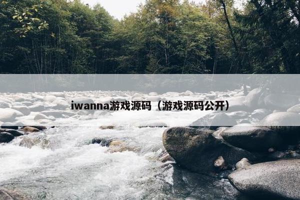 iwanna游戏源码(游戏源码公开) iwanna游戏源码(游戏源码公开)