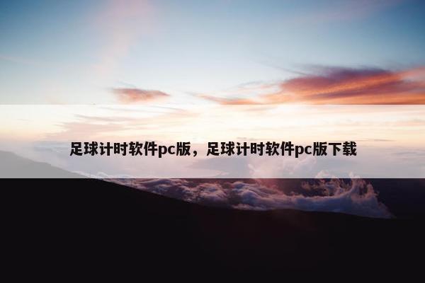 足球计时软件pc版，足球计时软件pc版下载