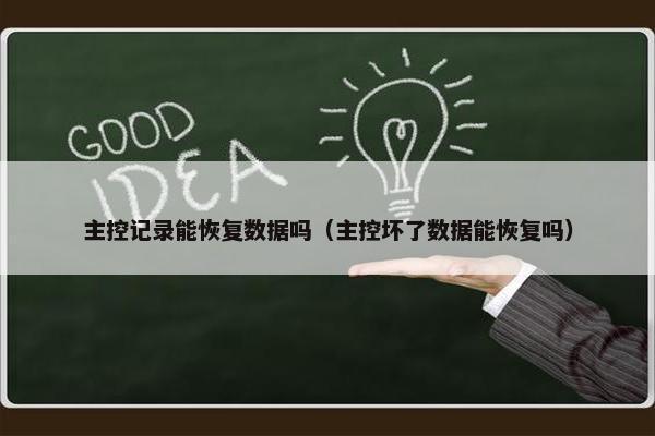 主控记录能恢复数据吗（主控坏了数据能恢复吗）