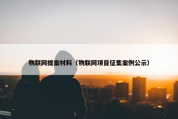物联网提案材料（物联网项目征集案例公示）
