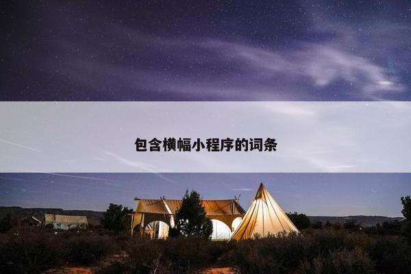 包含横幅小程序的词条 包含横幅小程序的词条