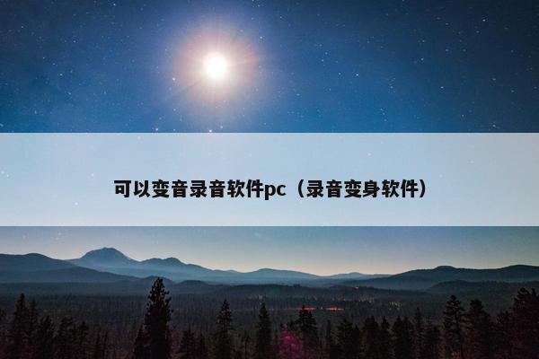 可以变音录音软件pc（录音变身软件）