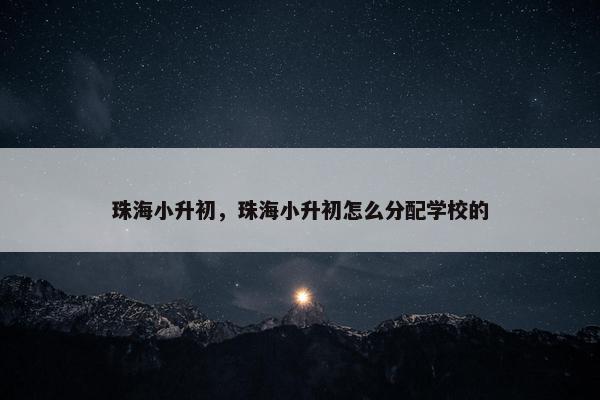 珠海小升初，珠海小升初怎么分配学校的