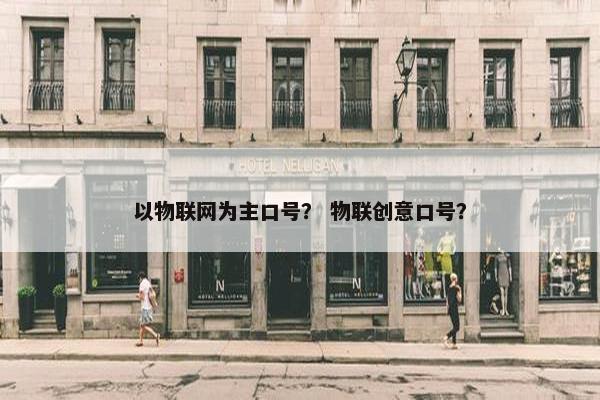 以物联网为主口号？ 物联创意口号？
