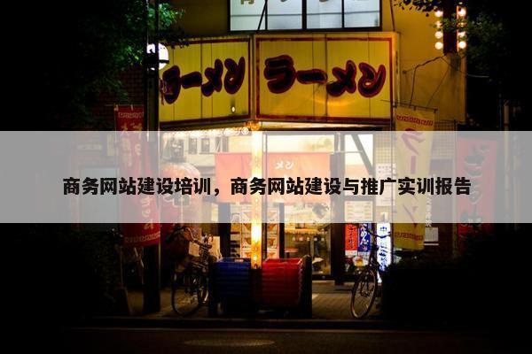 商务网站建设培训，商务网站建设与推广实训报告