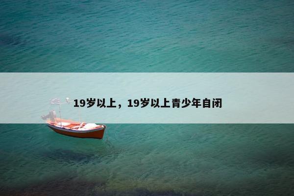 19岁以上，19岁以上青少年自闭