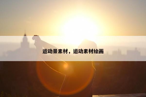 运动景素材，运动素材绘画