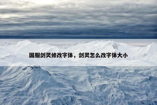 国服剑灵修改字体，剑灵怎么改字体大小