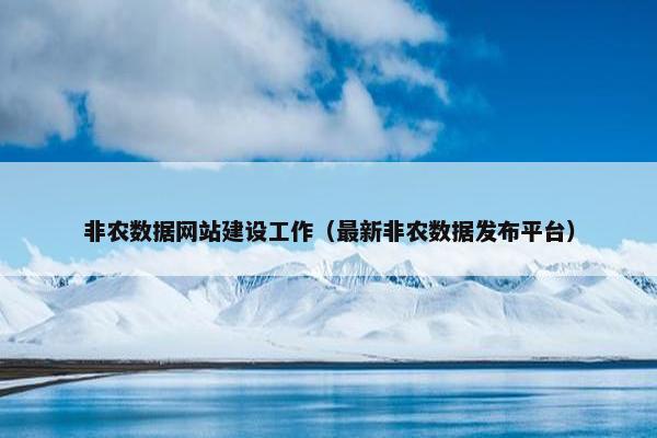 非农数据网站建设工作（最新非农数据发布平台）