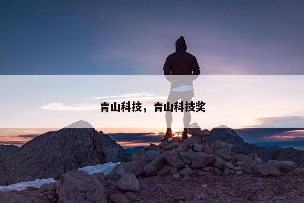 青山科技，青山科技奖