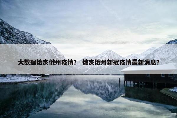 大数据俄亥俄州疫情？ 俄亥俄州新冠疫情最新消息？