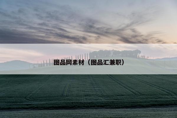 图品网素材（图品汇兼职）