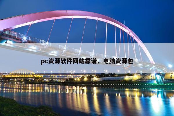 pc资源软件网站靠谱，电脑资源包