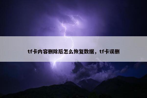 tf卡内容删除后怎么恢复数据，tf卡误删