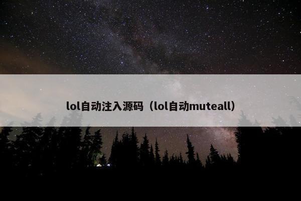 lol自动注入源码(lol自动muteall) lol自动注入源码(lol自动muteall)