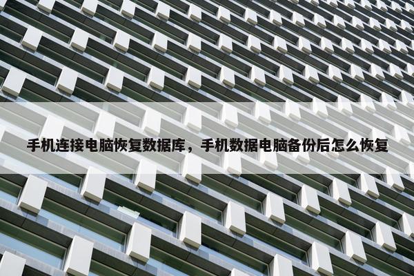 手机连接电脑恢复数据库，手机数据电脑备份后怎么恢复