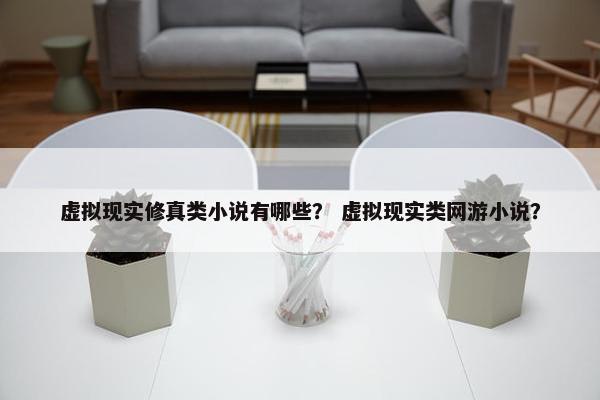 虚拟现实修真类小说有哪些? 虚拟现实类网游小说? 虚拟现实修真类小说有哪些? 虚拟现实类网游小说?