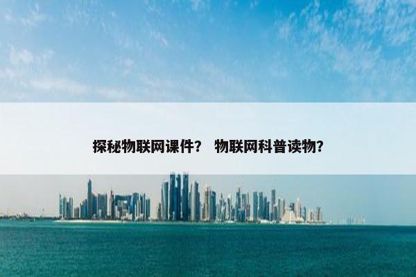 探秘物联网课件？ 物联网科普读物？