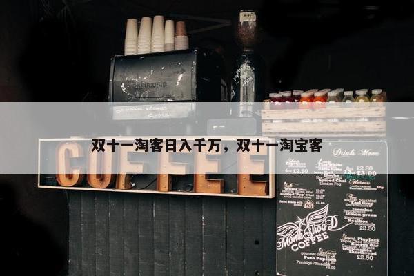 双十一淘客日入千万，双十一淘宝客