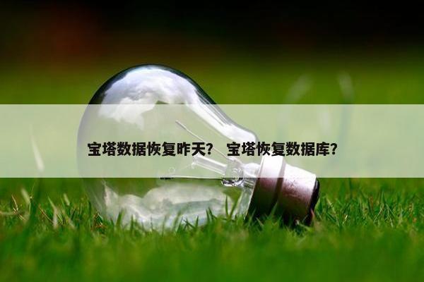 宝塔数据恢复昨天？ 宝塔恢复数据库？